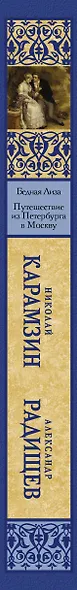 Бедная Лиза. Путешествие из Петербурга в Москву - фото 4