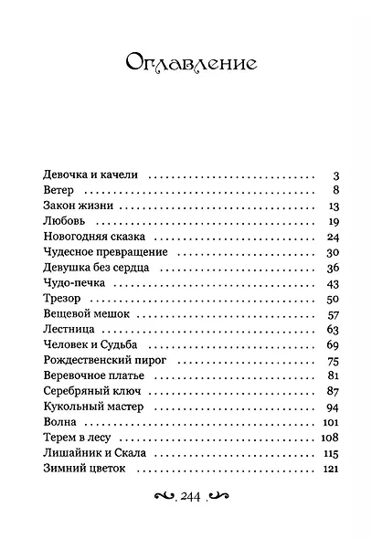 Человек и душа: рассказы, сказки и притчи - фото 2
