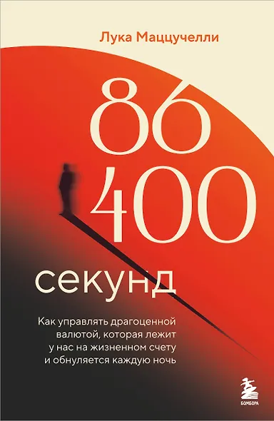 86 400 секунд. Как управлять драгоценной валютой, которая лежит у нас на жизненном счету и обнуляется каждую ночь - фото 1