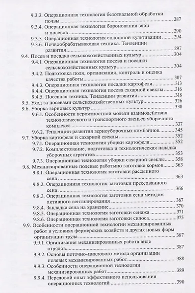 Производственная эксплуатация машинно-тракторного парка: учебник - фото 6