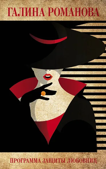 Программа защиты любовниц - фото 1
