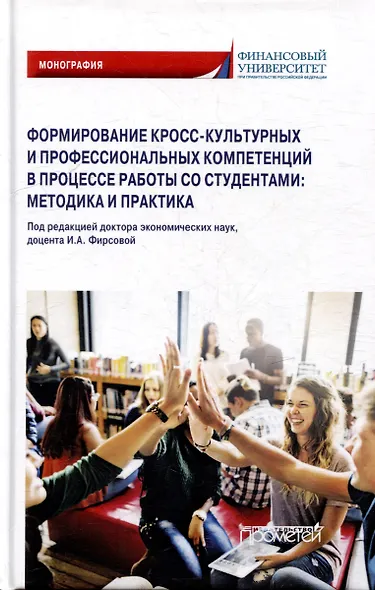 Формирование кросс-культурных и профессиональных компетенций в процессе работы со студентами: методика и практика: Монография - фото 1