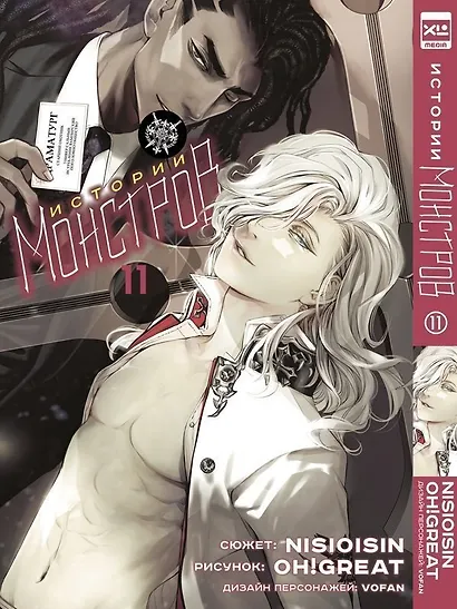 Истории монстров. Том 11 (Bakemonogatari). Манга - фото 1