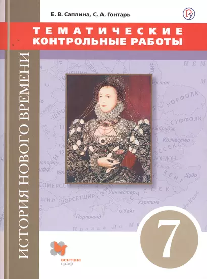 История Нового времени. Тематические контрольные работы. 7 класс: практикум - фото 1