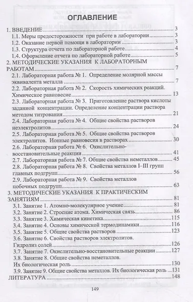 Общая и неорганическая химия. Практикум. Для студентов биологических и медицинских специальностей. Учебно-методическое пособие - фото 2