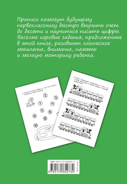 Цифры и счет с математическими прописями - фото 2