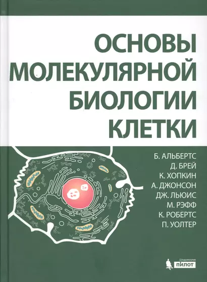 Основы молекулярной биологии клетки 2 изд. - фото 1