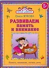 Развиваем память и внимание - фото 1
