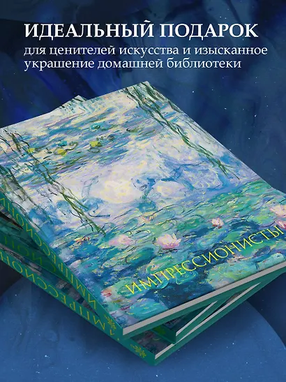 Импрессионисты. Новое оформление - фото 6