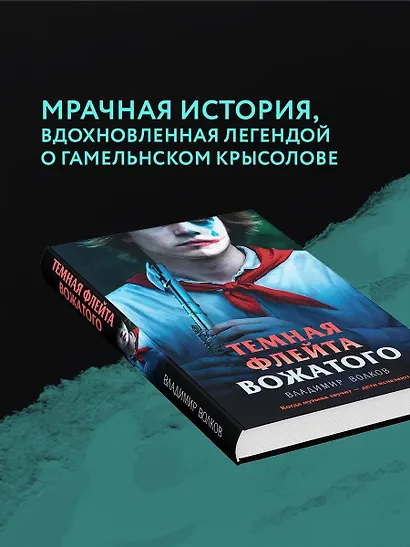 Темная флейта вожатого - фото 7