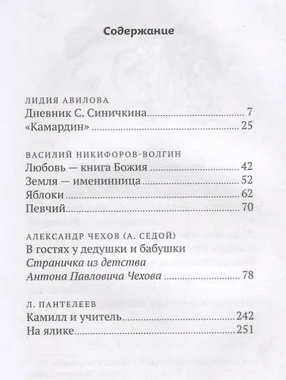 В гостях у дедушки и бабушки. Сборник рассказов. Душеполезное чтение на лето. - фото 2
