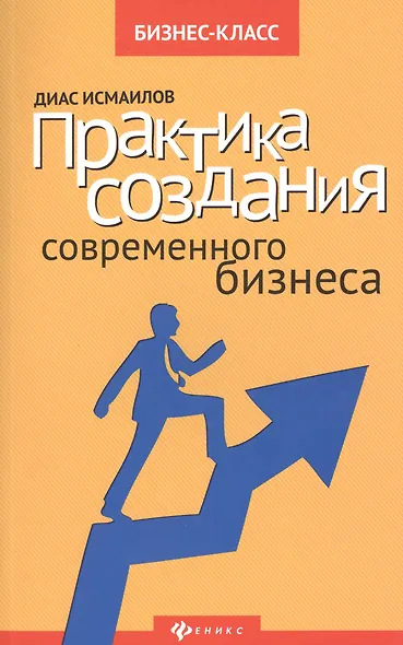 Практика создания современного бизнеса - фото 2