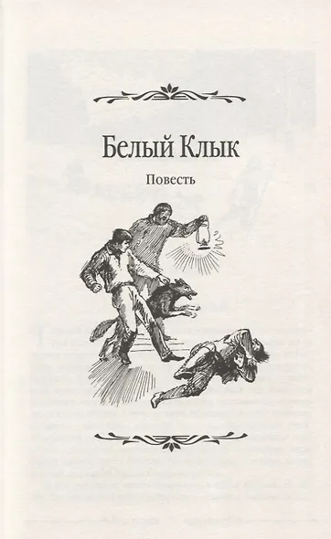 Белый клык. Смок Беллью - фото 3