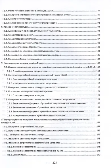Измерения в электрических сетях 0,4...10 кВ. Учебное пособие - фото 3