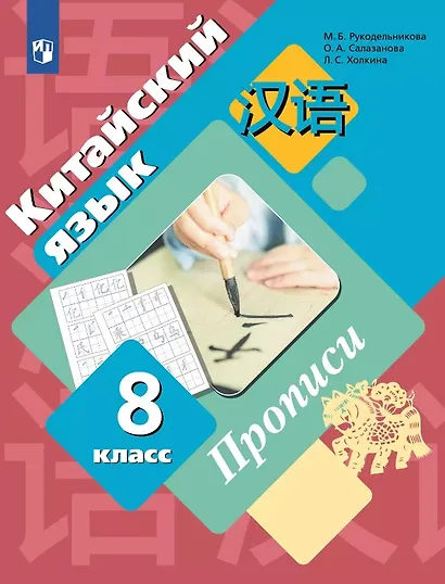 Китайский язык. Второй иностранный язык. 8 класс. Прописи - фото 1