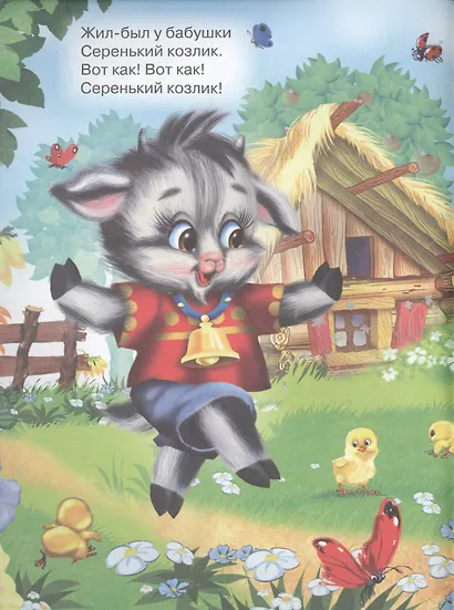 Серенький козлик. Русская народная песенка-потешка - фото 2