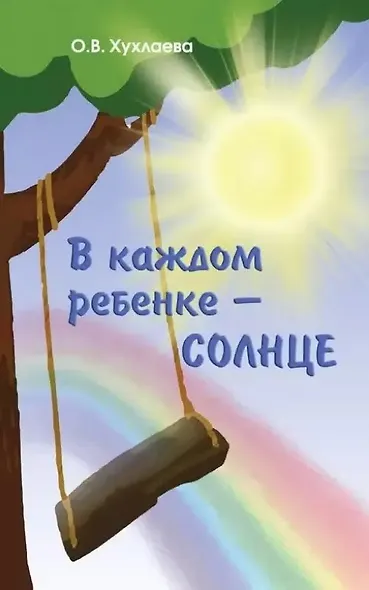 В каждом ребенке - солнце:  Психология ребенка от 0 до 11 - фото 3