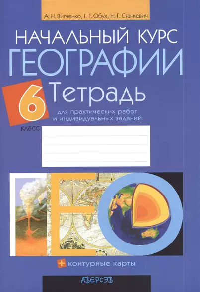 Начальный курс географии. 6 класс. Тетрадь для практических работ и индивидуальных заданий. Приложение к учебному пособию "Начальный курс географи" для 7 класса (авторы  И.П. Галай, Б.Н. Крайко, Е.И. Галай ). 12-е издание - фото 1