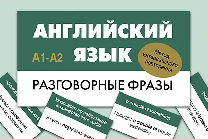 Английский язык. Разговорные фразы. А1-А2 (Метод интервального повторения) - фото 1