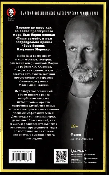 Первая семья: Джузеппе Морелло и зарождение американской мафии. Предисловие Дмитрий Goblin Пучков - фото 3