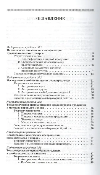 Товароведение продовольственных товаров (практикум): Учебное пособие - фото 2