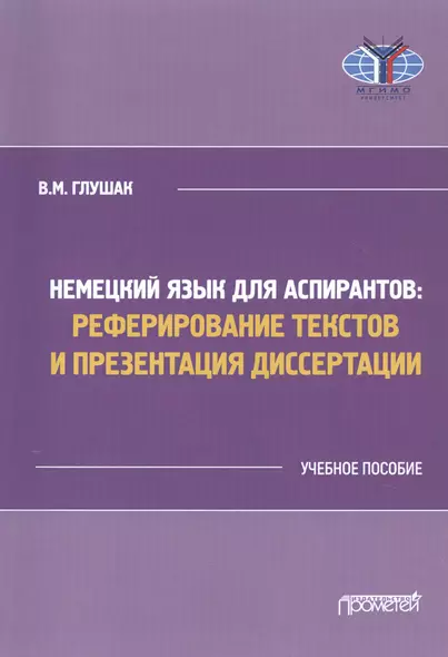 Немецкий язык для аспирантов: Реферирование текстов и презентация диссертации. Учебное пособие - фото 1