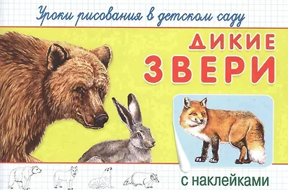 Уроки рисования в детском саду. Дикие звери - фото 1
