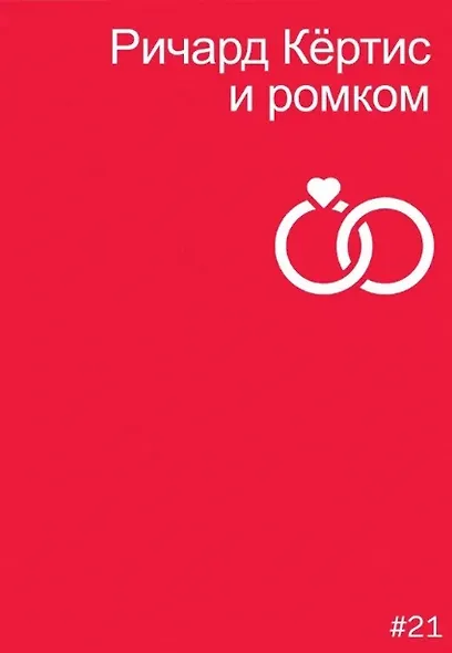 Ричард Кертис и ромком - фото 1