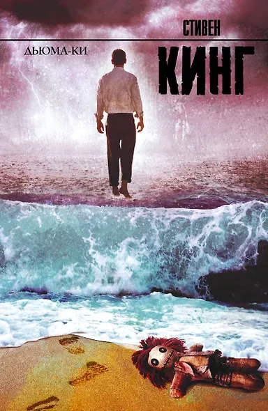 Дьюма-Ки: роман - фото 1