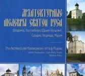 Архитектурные шедевры Святой Руси Владимир Боголюбово Юрьев-Польский Суздаль Кидекша Муром (мягк). Саушина Л. (Новые грани) - фото 1