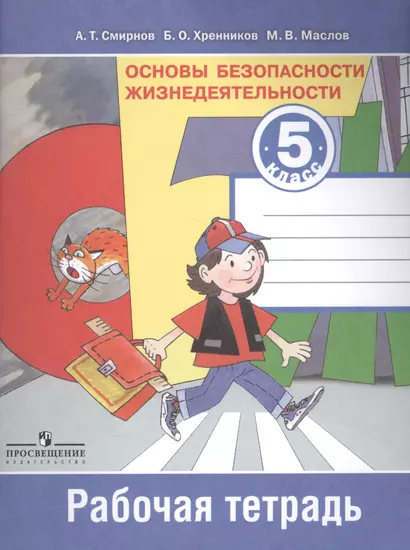 Основы безопасности жизнедеятельности. Рабочая тетрадь. 5 класс. Пособие для учащихся общеобразовательных учреждений - фото 1