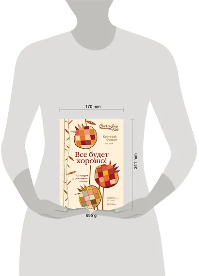 Куриный бульон для души. Все будет хорошо! 101 история со счастливым концом - фото 4