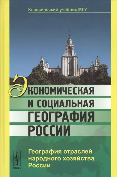 Экономическая и социальная география России: География отраслей народного хозяйства России / Изд.сте - фото 1