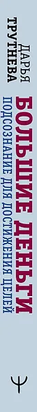 Как впустить большие деньги в свою жизнь. Подсознание для достижения целей - фото 4