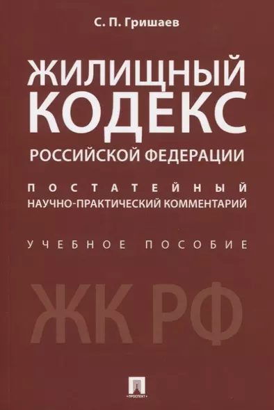 Жилищный кодекс Российской Федерации. Постатейный научно-практический комментарий. Учебное пособие - фото 1