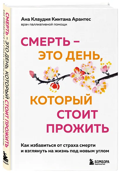Смерть – это день, который стоит прожить. Как избавиться от страха смерти и взглянуть на жизнь под новым углом - фото 3