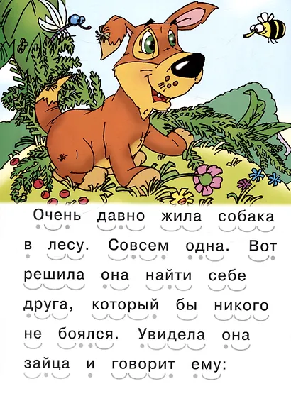 Читаем сами Как собака друга искала - фото 3