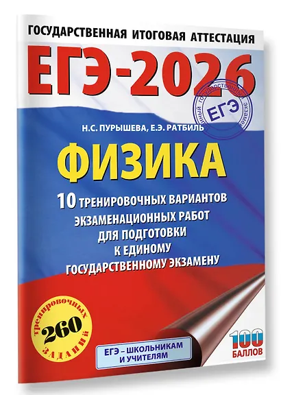 ЕГЭ-2026. Физика. 10 тренировочных вариантов экзаменационных работ для подготовки к единому государственному экзамену - фото 3