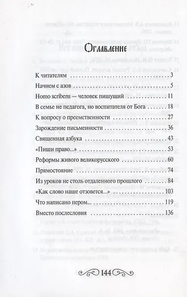 Человек пишущий. Об азбучных истинах, или Размышления о воздействии письма на физическое и духовное становление личности - фото 2