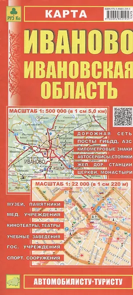 Карта Иваново Ивановская область (1:500тыс / 1:22тыс) (Кр363п) (м) (раскл) (Руз Ко) (2014-15) - фото 1