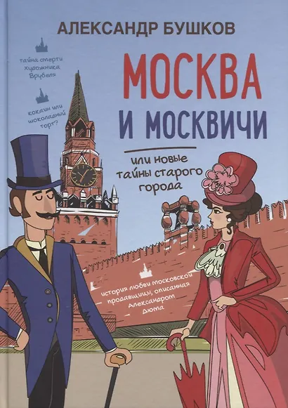 Москва и москвичи, или новые тайны старого города - фото 1
