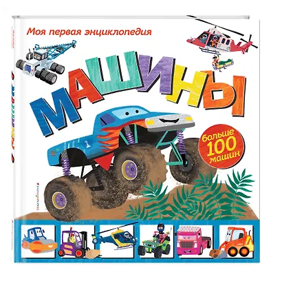 Машины. Моя первая энциклопедия - фото 3