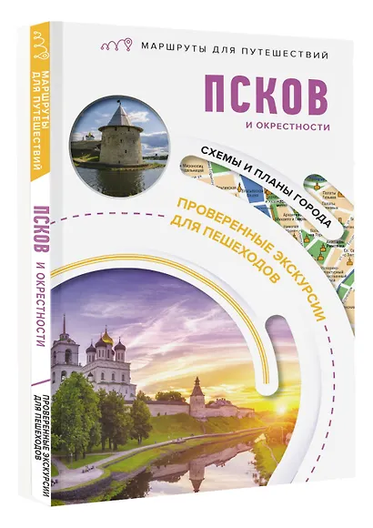 Псков и окрестности. Маршруты для путешествий - фото 3