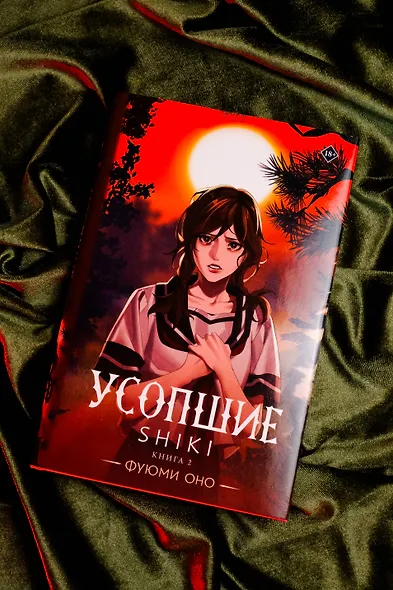 Усопшие. Книга 2 (Shiki). Ранобэ - фото 6