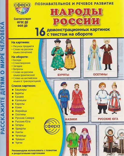 Народы России. 16 демонстрационных картинок с текстом на обороте - фото 1