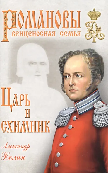 Царь и схимник (16+) - фото 1