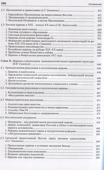 Общая история церкви Т.2 От Реформации к веку секулярной глобализации... Кн.1… (супер) Симонов - фото 7