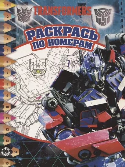 Трансформеры. Раскрась по номерам. № РПН 1908 - фото 1