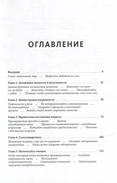 Как люди убеждают. Влияние слова в переговорах, беседах и спорах - фото 5