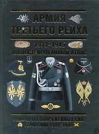 Армия Третьего Рейха. 1933-1945. Иллюстрированный атлас - фото 1